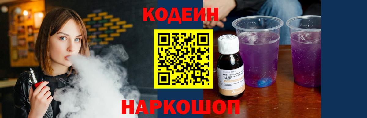 Кодеин напиток Lean (лин) Новороссийск