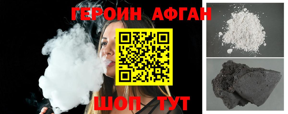 ГЕРОИН афганец Новороссийск