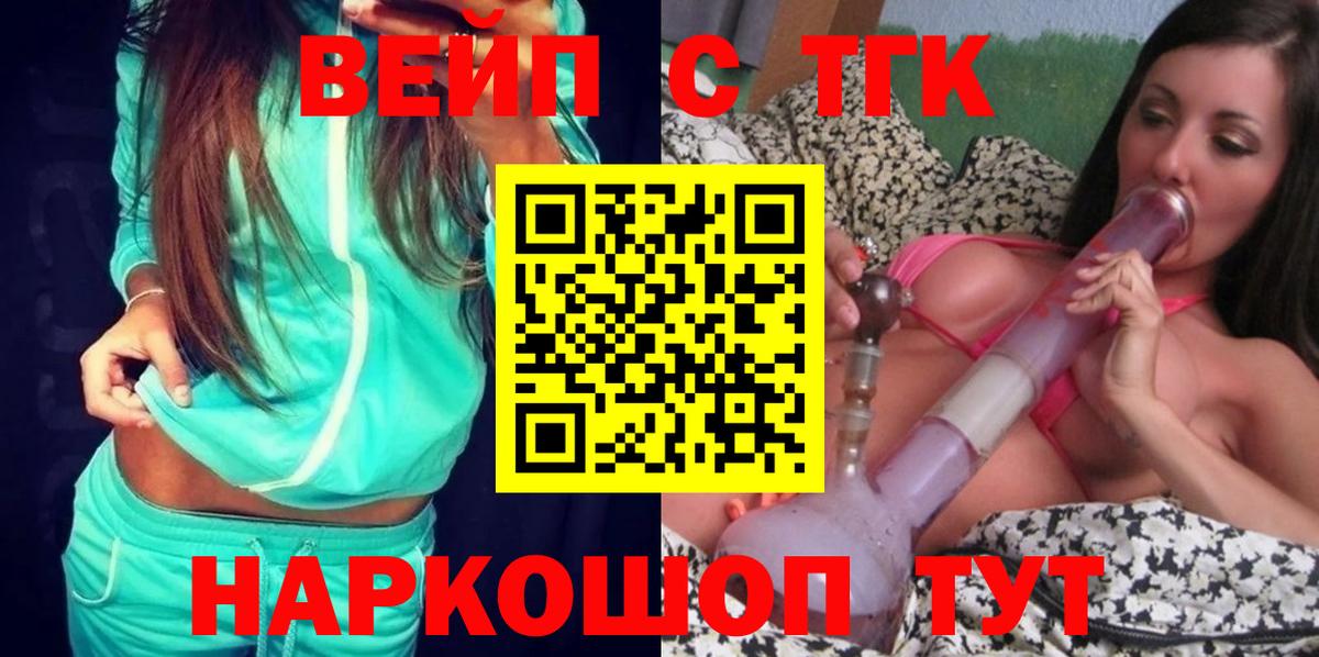 ТГК вейп с тгк  ТГК вейп  Вход с VPN  Новороссийск 